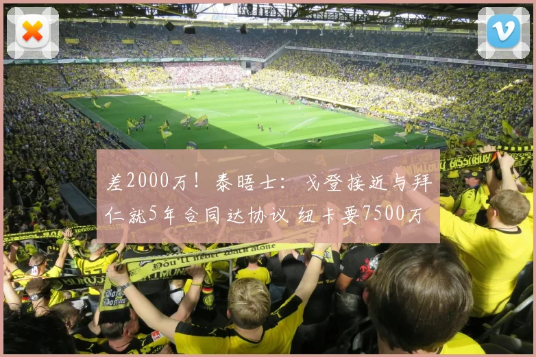 差2000万！泰晤士：戈登接近与拜仁就5年合同达协议 纽卡要7500万